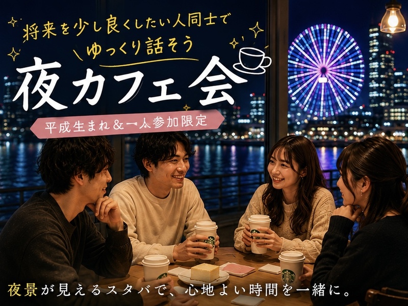 【平成生まれ＆一人参加限定】夜景が見えるスタバで夜カフェ会☕✨
将来を少し良くしたい人同士でゆっくり話そう
