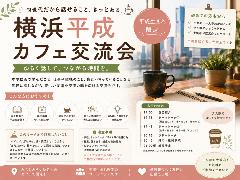 【平成生まれ限定】横浜カフェ交流会｜価値観の合う友達を作ろう【一人参加歓迎】