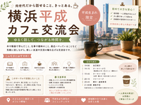 【平成生まれ限定】横浜カフェ交流会｜価値観の合う友達を作ろう【一人参加歓迎】
