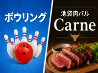 7/12【ボウリング+飲み会】池袋ハイパーレーンで楽しくボウリングしよう！そのあと、飲み会もあります！
