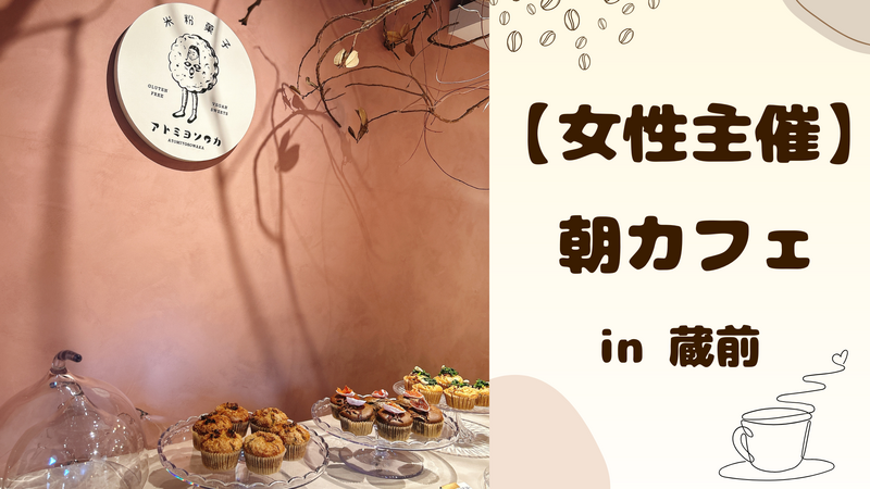 【 女性主催 】蔵前で朝カフェ🌷