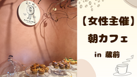 【 女性主催 】蔵前で朝カフェ🌷