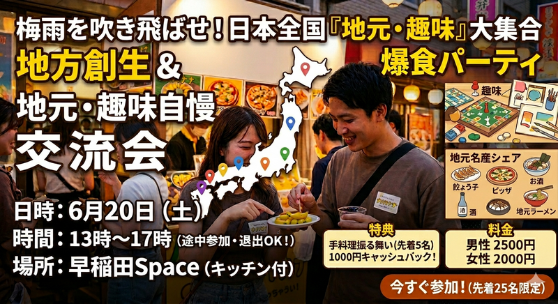 ​🗾✨【6/20(土)開催】集まれ地域を愛する仲間たち！『日本全国・地方創生＆地元・趣味自慢』爆食ポーカー交流会