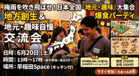 ​🗾✨【6/20(土)開催】集まれ地域を愛する仲間たち！『日本全国・地方創生＆地元・趣味自慢』爆食ポーカー交流会