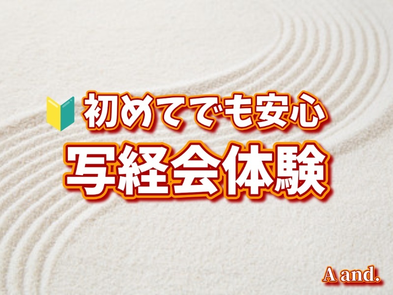 【初めてでも安心★増上寺で写経会体験】