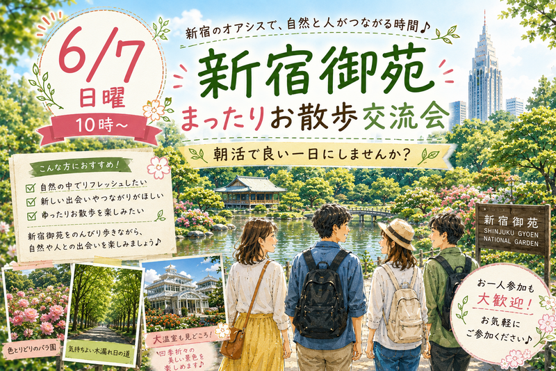 【6/7(日)10時～新宿御苑🌳】朝活のんびりお散歩交流会🚶都心のオアシスでリフレッシュ🌱