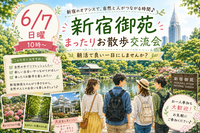 【6/7(日)10時～新宿御苑🌳】朝活のんびりお散歩交流会🚶都心のオアシスでリフレッシュ🌱