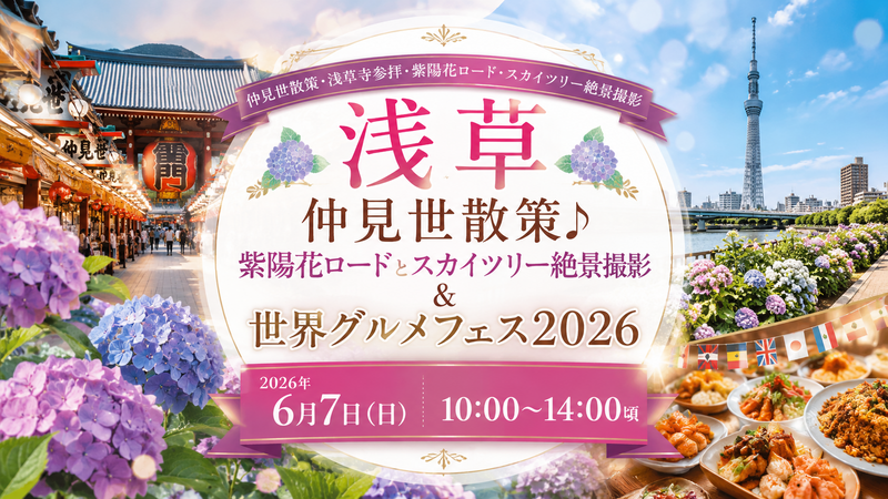 女性開催！浅草散策＆隅田川紫陽花ロードでスカイツリーコラボ撮影‼️そよ風広場で世界のグルメフェス✨満喫プラン