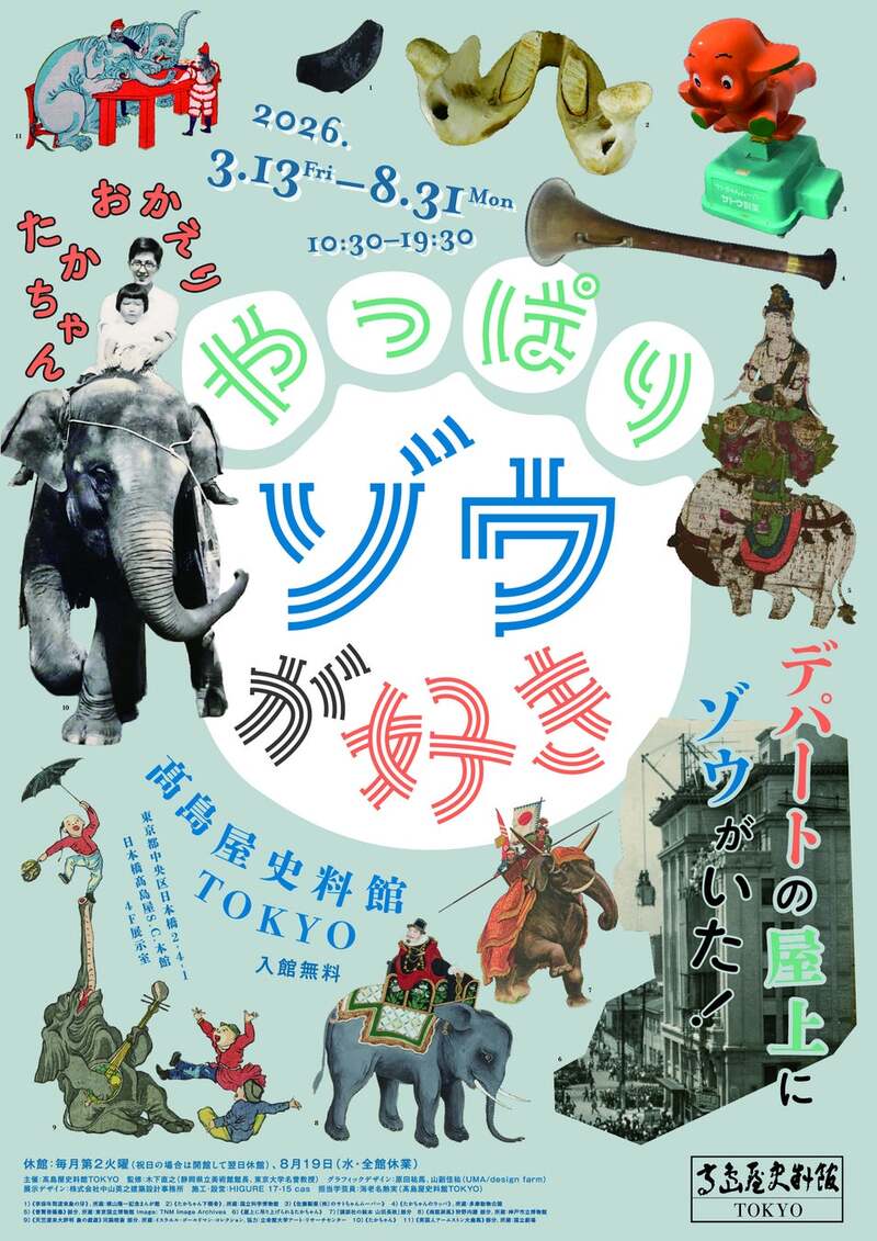 やっぱりゾウが好き高島屋史料館TOKYOへ行く会🐘