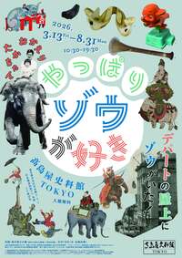やっぱりゾウが好き高島屋史料館TOKYOへ行く会🐘