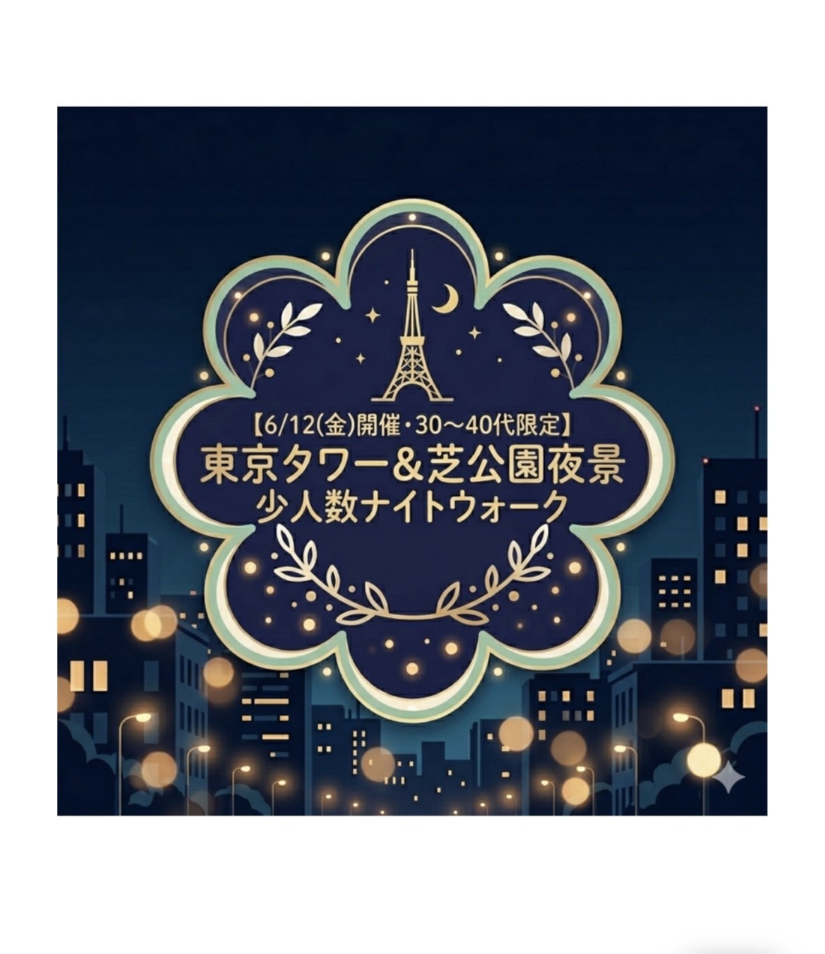 東京タワー＆芝公園夜景少人数ナイトウォーク