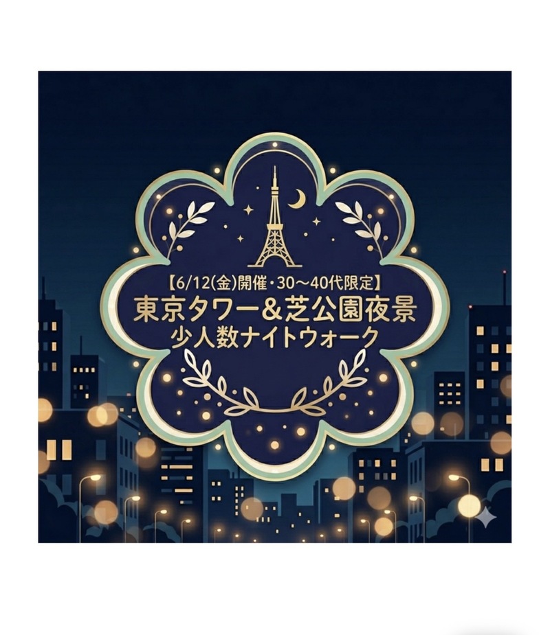 東京タワー＆芝公園夜景少人数ナイトウォーク