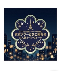 東京タワー＆芝公園夜景少人数ナイトウォーク