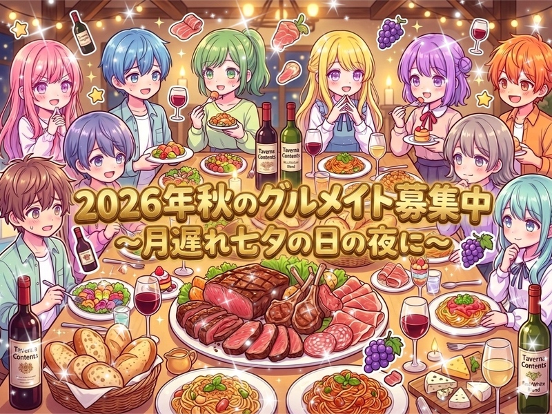 【足立区北千住推し女性主催】8/7は月遅れ七夕の日☆2026秋のグルメメイト募集中☆茨城人気イタリアン待望の北千住進出！