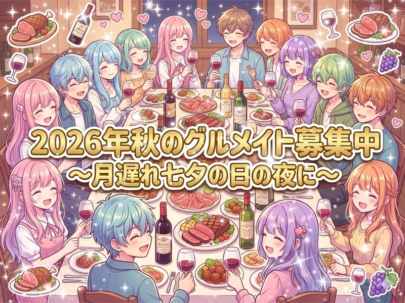 【足立区北千住推し女性主催】8/7は月遅れ七夕の日☆2026秋のグルメメイト募集中☆茨城人気イタリアン待望の北千住進出！