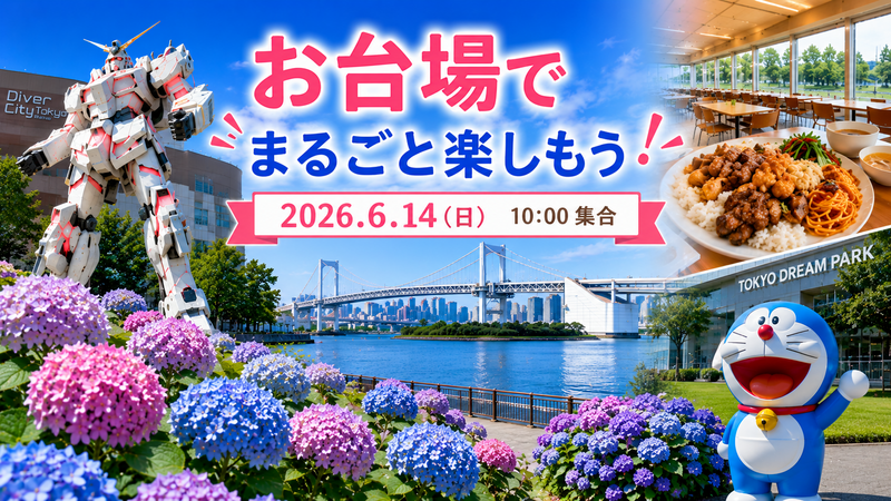 女性開催❣️【見納めガンダム×紫陽花満開予想♪ 武蔵野大学学食ランチとドラえもんパーク