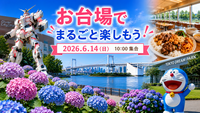 女性開催❣️【見納めガンダム×紫陽花満開予想♪ 武蔵野大学学食ランチとドラえもんパーク