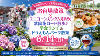 女性開催❣️【見納めガンダム×紫陽花満開予想♪ 武蔵野大学学食ランチとドラえもんパーク