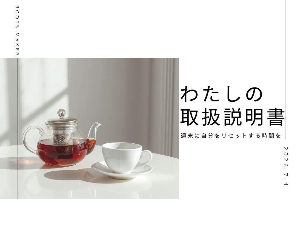 仲御徒町駅徒歩1分、週末に自分をリセットする時間を。『ジャーナリングで取扱説明書をつくる紅茶会』