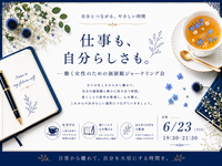 「仕事も、自分らしさも。」 --価値観ジャーナリング会-- 