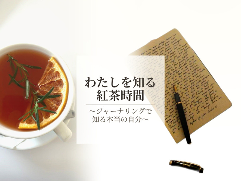 わたしを知る紅茶時間 in 上野