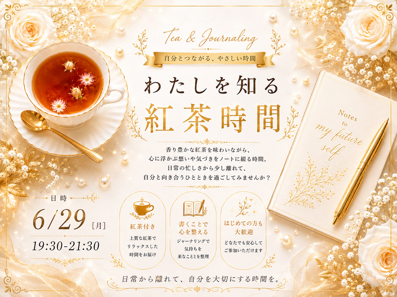 わたしを知る紅茶時間 in 上野