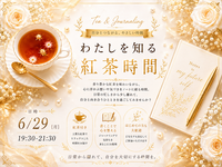 わたしを知る紅茶時間 in 上野