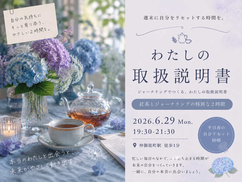 仲御徒町徒歩1分、平日夜に自分をリセットする時間を。『ジャーナリングで取扱説明書をつくる紅茶会』