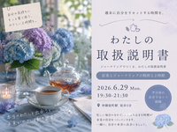 仲御徒町徒歩1分、平日夜に自分をリセットする時間を。『ジャーナリングで取扱説明書をつくる紅茶会』