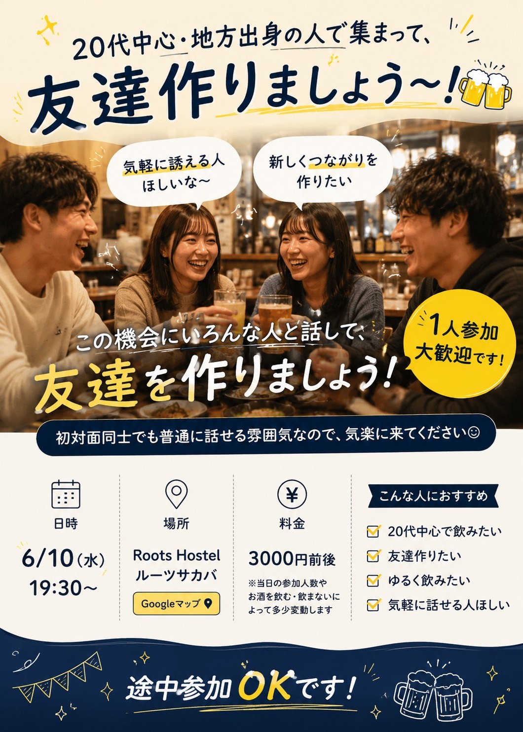 【6/10(火)大阪　本町🍻】20代・地方出身限定！友達づくり飲み会（1人参加歓迎）