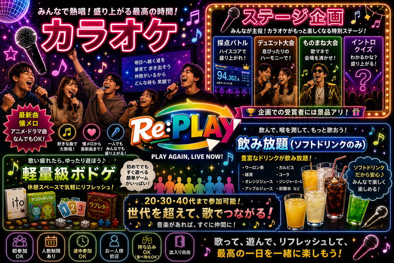〜世代を超えて歌で繋がる〜
20.30.40代参加OKのカラオケ会