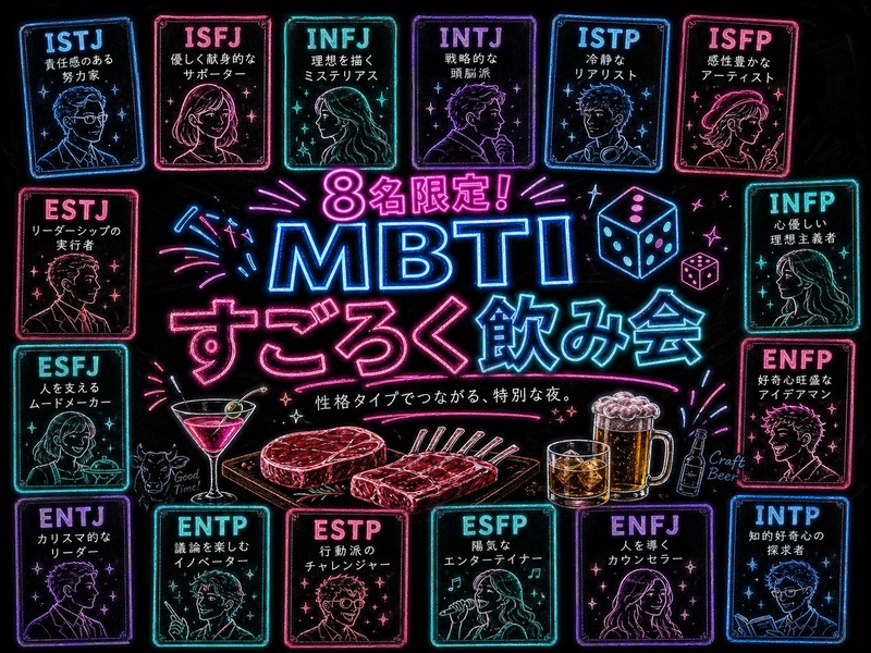 【女性主催】【20代~30代限定】個室肉バルでワイワイ楽しむ！MBTIすごろく飲み会🎲