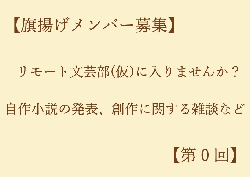 【旗揚げメンバー募集】リモート文芸部（仮）に入りませんか？【第0回】