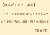 【旗揚げメンバー募集】リモート文芸部（仮）に入りませんか？【第0回】