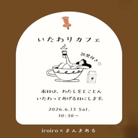 【託児サポート付】古民家で自分時間を取り戻すまったりカフェタイムを過ごしませんか？