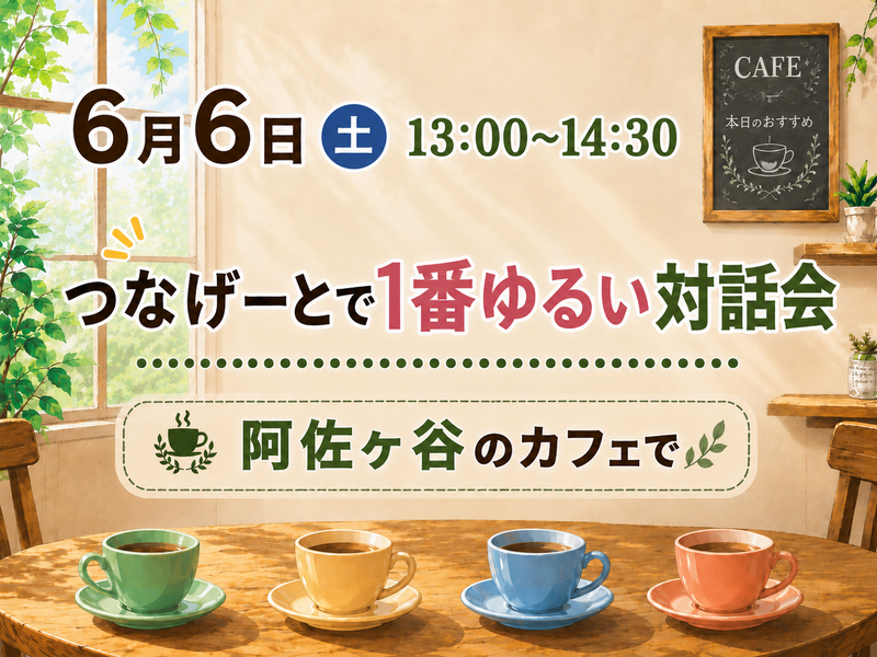 【6月6日】【13時】【残り2名】阿佐ヶ谷
つなげーとで1番ゆるい対話会😆
