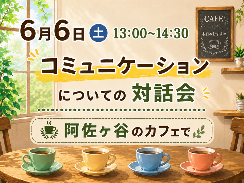 【6月6日土曜日】【13時】【女性主催】阿佐ヶ谷でコミュニケーションについて緩く語ろう