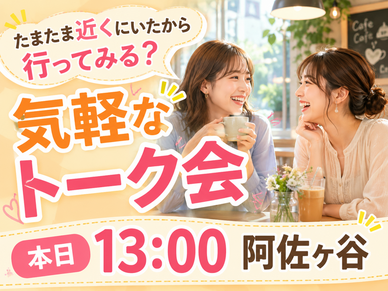 【本日13時】迷ったらとりあえず押す😁
気軽なトーク会