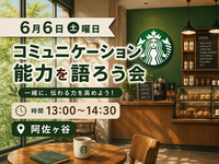 【6月6日土曜日】【13時】【女性主催】阿佐ヶ谷でコミュニケーション能力について緩く語ろう