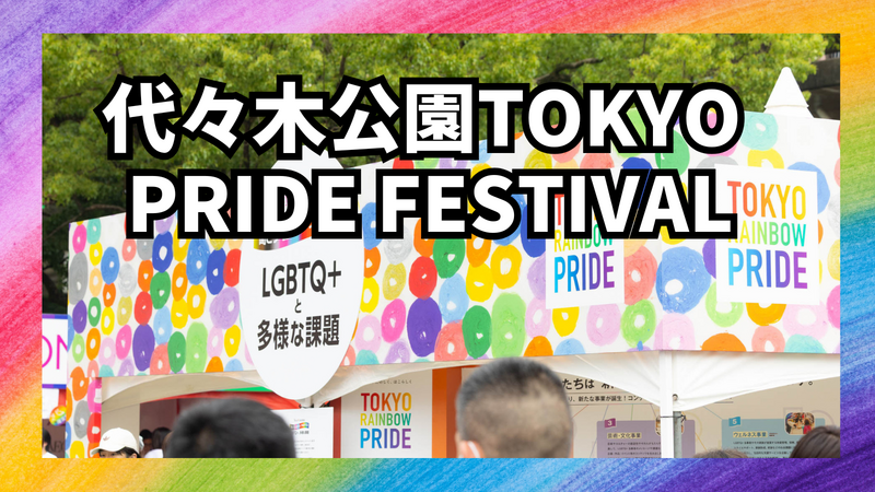 6/6代々木公園のTOKYO PRIDE FESTIVALを見に行こう🏳️‍🌈興味本意での参加歓迎