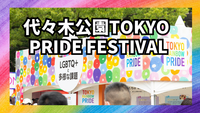 6/6代々木公園のTOKYO PRIDE FESTIVALを見に行こう🏳️‍🌈興味本意での参加歓迎