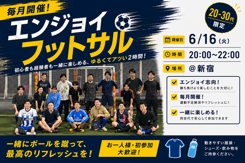 『20-30代向けフットサル』6/16@新宿
