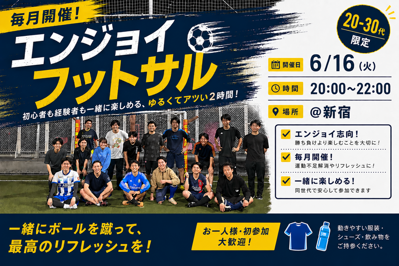 『20-30代向けフットサル』6/16@新宿