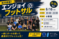 『20-30代向けフットサル』6/16@新宿