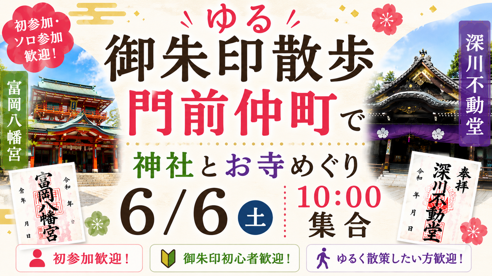 ⛩️【ゆる御朱印散歩】門前仲町で神社とお寺めぐり｜初参加・ソロ参加歓迎✨
