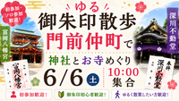 ⛩️【ゆる御朱印散歩】門前仲町で神社とお寺めぐり｜初参加・ソロ参加歓迎✨