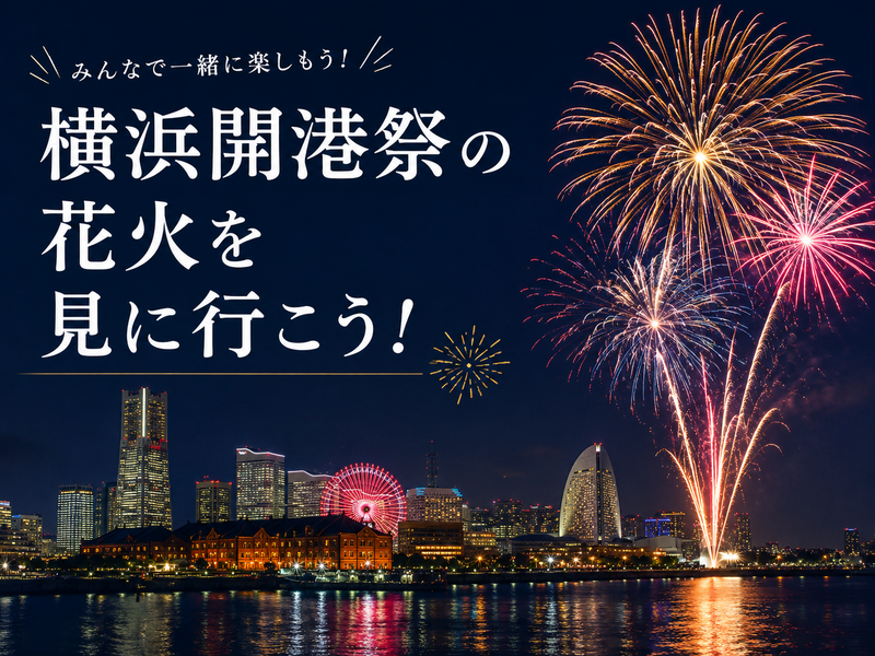 当日◎横浜開港祭の花火大会を観に行こう🎆【25-36歳1人参加限定】※途中参加退出OK！早割🉐
