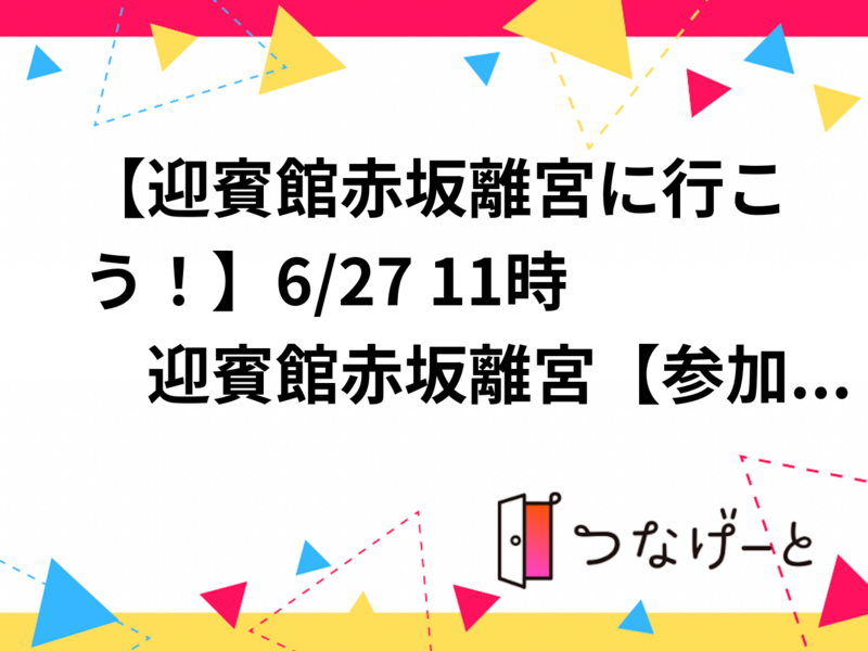 【迎賓館赤坂離宮に行こう！】6/27 11時　迎賓館赤坂離宮【参加費還元】