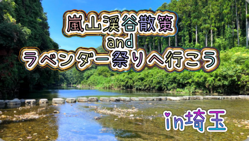 初夏の嵐山渓谷散策➕ラベンダー祭りに行ってみよう🪻in埼玉