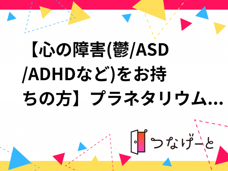 【心の障害(鬱/ASD/ADHDなど)をお持ちの方】プラネタリウムへお散歩交流会